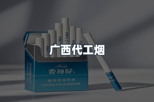 广西代工烟